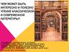 Чем может быть интересно и полезно чтение классической и современной литературы