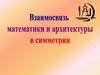 Взаимосвязь математики и архитектуры