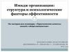 Имидж организации: структура и психологические факторы эффективности