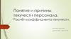 Понятие и причины текучести персонала. Расчёт коэффициента текучести