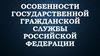 Федерализм в регулировании системы государственной службы в РФ. (Тема 6)