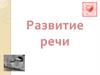 Составление предложения из слов. Составление текста из предложений