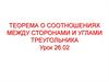 Теорема о соотношениях между сторонами и углами треугольника
