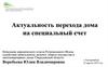 Актуальность перехода дома на специальный счет