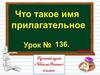 Что такое имя прилагательное