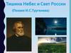 Тишина Небес и Свет России (Поэзия И.С.Тургенева)