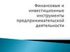 Финансовые и инвестиционные инструменты предпринимательской деятельности