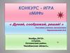 Конкурс-игра по математике «Миф»