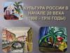 Культура России в начале 20 века (1900 - 1916 годы)