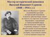 Мастер исторической живописи Василий Иванович Суриков (1848 – 1916 г. г.)