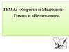 «Кирилл и Мефодий». «Гимн» и «Величание»