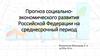 Прогноз социально-экономического развития Российской Федерации на среднесрочный период