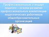 Профессиональный стандарт педагога
