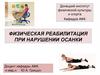 Физическая реабилитация при нарушении осанки