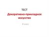 Декоративно-прикладное искусство. Тест. 8 класс