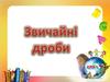 Категорія Звичайні дроби. Викторина