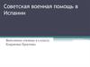 Советская военная помощь в Испании