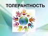 День толерантности