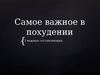 Самое важное в похудении