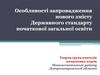 Запровадження нового змісту державного стандарту початкової загальної освіти