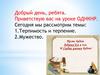 Терпимость и терпение. Мужество. 5 класс