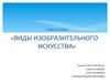 Виды изобразительного искусства