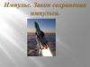 Импульс. Закон сохранения импульса