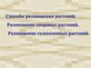 Способы размножения растений