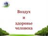 Воздух и здоровье человека