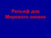 Рельеф дна Мирового океана