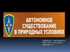 Автономное существование в природных условиях