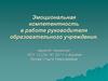 Эмоциональная компетентность в работе руководителя образовательного учреждения