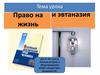 Право на жизнь и эвтаназия