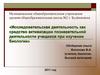 Исследовательская деятельность, как средство активизации познавательной деятельности учащихся при изучении биологии