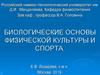 Биологические основы физической культуры и спорта