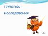 Гипотеза исследования