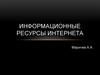 Информационные ресурсы интернета
