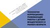 Технологии коррекционно-развивающей работы с детьми младенческого и раннего возраста