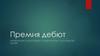 Премия дебют