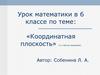 Координатная плоскость (по учебнику Дорофеева).  6 класс