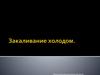 Закаливание холодом