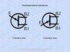 Однопереходный и биполярный транзисторы