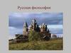 Русская философия