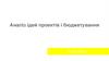 Аналіз ідей проектів і бюджетування за результатами курсу в КАМА