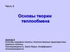 Способы передачи теплоты. Количественные характеристики переноса теплоты. Теплопроводность. (Занятие 8)