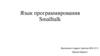 Язык программирования Smalltalk