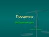 Проценты. Обобщающий урок