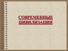 Современные цивилизации