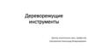 Дереворежущие инструменты
