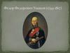 Федор Федорович Ушаков (1744-1817)